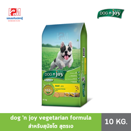 Dog n joy Complete Adult Vegetarian Formula ด็อกเอ็นจอย สำหรับสุนัขโต สูตรเจ ขนาด 10 KG.
