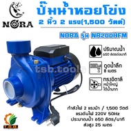 (NORA) ปั้มน้ำหอยโข่ง ทรงอิตาลี่ 2 นิ้ว 2 แรงม้า 1500 วัตต์ NR200HFM รุ่นส่งสูง-น้ำมาก (01200)