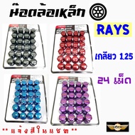 เซียนแต่งรถ น๊อตล้อ24ตัว “เกลียว1.25” (ไม่มีน๊อตกันขโมย) น๊อตล้อแต่งซิ่ง น๊อตล้อเรย์ RAYS เหล็ก (น๊อ