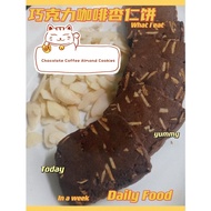 Chocolate Coffee Almond Cookies(less sugar)巧克力咖啡杏仁饼(少糖）
