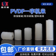 PVDF無頭塑料機米緊定壹字螺絲栓M3M4M5M6M8塑膠平端止付緊釘螺栓