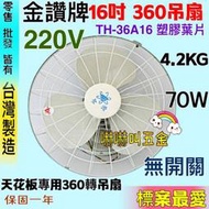 無開關 金讚牌16吋360度天花板旋轉吊扇 220V 娃娃機專用 360度旋轉吊扇 台灣製 風扇 小吃店 TH36A16