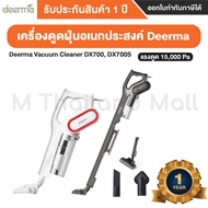Deerma Vacuum Cleaner DX700S / DX700 เครื่องดูดฝุ่น  - ประกันโดยMi Thailand Mall 1 ปี