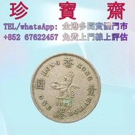 【珍寶齋】全港多間門市 免費上門 全港高價：1960 年 香港 一元 硬幣 舊錢幣，紙幣，舊港幣 港紙，人民幣，澳門幣，民國幣，第一二三四套人民幣，紀念鈔，連體鈔，樣版鈔，中國硬幣，長城幣，金幣，硬幣