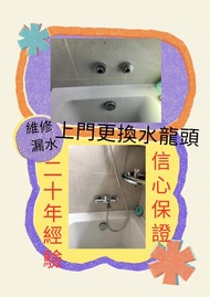 上門維修更換水龍頭/漏水/水塞/配件/浴屏/洗手盆/坐廁