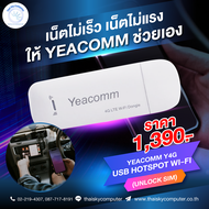 แอร์การ์ดปล่อย Wi-Fi YEACOMM LTE 4G USB Modem With WIFI HotSpot (Unlock SIM แชร์ได้ 10เครื่อง)