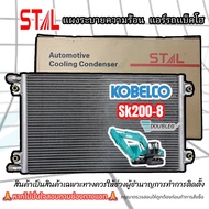 แผงแอร์ KOBELCO SK200-8 (STAL) condenser KOBELCO SK200 M.8