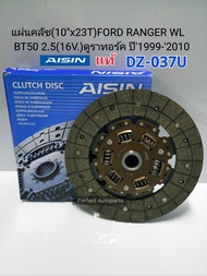 แผ่นคลัชฟอร์ด (10"x23T) FORD RANGER WL  BT50 2.5(16V.)  ดูราทอร์ค ปี1999-2010 Aisinแท้ DZ-037U