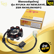 ฟิลคอยล์ชุดใหญ่ SP RYUKA-all NEWSAVEZSR RK110RK110FC ฟิลคอย ริวก้า สินค้าพร้อมจัดส่ง สินค้าคุณภาพ