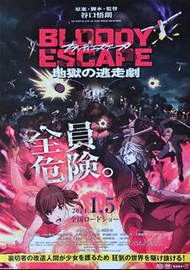 BLOODY ESCAPE -地獄的逃走劇 日本電影宣傳海報