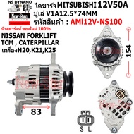 ไดชาร์จ รถNISSAN FORKLIFT | TCM | CATERPILLAR ไดMITSU 12V100A ปลั๊กเหลี่ยม 2 เสียบ ประกันโดย ร.ง.New