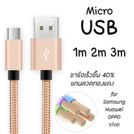 SKY สายชาร์จ MircoUSB 1M 2M 3M(1ม2ม3ม) สายชาร์จแบบผ้า สายชาร์จแอนดรอยด์  หัวเว่ย ซัมซุง samsung ออปโป วีโว่  Android MicroUSB Charge Cable