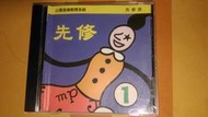 二手 CD 山葉音樂先修班 1