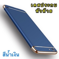 [ส่งจากไทย] Case Vivo V5 / V5s เคสโทรศัพท์วีโว่ vivo v5 เคสประกบหัวท้าย เคสประกบ3 ชิ้น เคสกันกระแทก