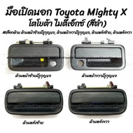 โปรลดพิเศษ (1ชิ้น) มือเปิดนอก Toyota MTX Mighty X / LN85 โตโยต้า ไมตี้เอ็กซ์ สีดำ #เลือกด้าน ด้านหน้าซ้ายมีรูกุญแจ ด้านหน้าขวามีรูกุญแจ ด้านหลังซ้าย ด้านหลังขวา  มีรับประกันสินค้า มือเปิด มือเปิดประตูมือจับ เบ้า เบ้าเข้าประตู