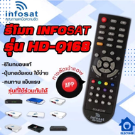 ELEC⚡พร้อมส่ง💯 รีโมท Infosat (ใช้งานกับกล่อง infosat HD ได้ทุกรุ่น) HD-Q168 / HD-e168 / HD-X168 / AE