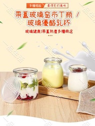 (帶蓋100ml) 烘培用品 - 布丁瓶 | 玻璃優酪乳杯 | 多功能果凍杯 | 果凍杯 |帶蓋瓶 | 玻璃牛奶杯慕斯杯 | 優酪乳瓶 | 鮮奶瓶 | 烤箱能用耐高溫玻璃帶蓋布丁瓶