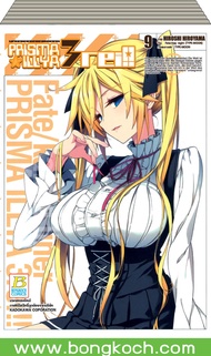 หนังสือการ์ตูนเรื่อง FATE/KALEID LINER PRISMA ILLYA 3 REI!! (เล่ม 1-9) *มีเล่มต่อ ประเภท การ์ตูน ญี่