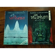 4 Years Hell In Khmer Escape The Fire Of Secondhand Book