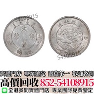 實體門市"高價收購✴️BUY~  1910年宣統年造大清銀幣伍角水龍版  舊銀幣 硬幣，銀元，袁大頭 袁世凱，中華民國三年壹圓，民國八年九年十年，中圓，孫中山中華民國開國紀念幣，孫大頭，帆船，孫小頭，