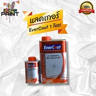 แลคเกอร์ 2K EverCoat ระบบ 4:1 แห้งเร็ว เงาฉ่ำลึก ปริมาณ 1 Lt. + 0.5 Lt.