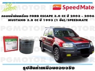 กรองน้ำมันเครื่อง FORD ESCAPE 3.0 CC ปี 2003 - 2006 MUSTANG 3.8 CC ปี 1993 (1 ชิ้น)/SPEEDMATE