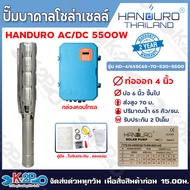 HANDURO ปั๊มบาดาล โซล่าเซลล์ AC/DC 5500W ท่อออก 4นิ้ว บ่อ 6นิ้ว ปั๊มบาดาลโซล่าเซลล์ น้ำ 65คิว ส่งสูง