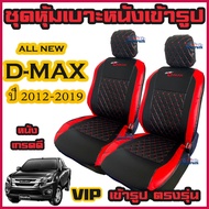 All New D-max ปี 2012-2019 ทุกรุ่น ชุดหุ้มเบาะแบบสวมทับ เข้ารูป ดีแม็ก คู่หน้า มีให้เลือก 3สี หนังอย่างดี คลุม เบาะ รถ หุ้ม เบาะ รถยนต์ ชุด คลุม เบาะ รถยนต์ ชุด หุ้ม เบาะ รถยนต์ หนัง หุ้ม เบาะ รถยนต์