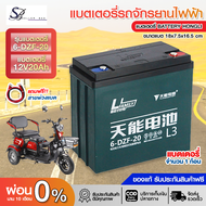 แบตเตอรี่จักรยานไฟฟ้า แบตเตอรี่ แบตเตอรี่ตะกั่ว แห้ง12v20 ahจำนวน 1 ก้อน แบตจักยานไฟฟ้า แบตสามล้อ แบตเตอรี่รถไฟฟ้า แบตรถมอไซค์ แถมฟรี!!สาย