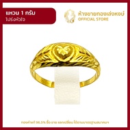 แหวนทองคำแท้ 1กรัม [โปร่งหัวใจ] ราคาถูก ผู้หญิง ผู้ชาย พร้อมใบรับประกัน มาตรฐาน 96.5% ห้างขายทองเล่งหงษ์ เยาวราช
