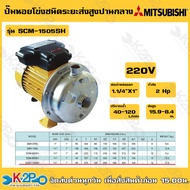 MITSUBISHI ปั๊มหอยโข่งสแตนเลส ชนิดใบพัดเดี่ยว รุ่น SCM-1505SH ขนาด 2 แรงม้า ไฟ 220 โวลท์ ท่อ 1-1/4 x