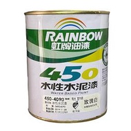 虹牌油漆 450-4092 玫瑰白 亮光型/平光型 水性水泥漆 室內用 調薄劑自來水 1L 立裝