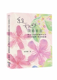 綻放的波希米亞: 捷克小提琴與鋼琴合作作品的起興、傳承與蛻變