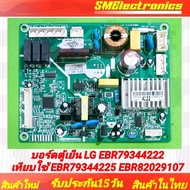 บอร์ดใหม่ แผงบอร์ดตู้เย็น LG  EBR79344222 EBR79344225 EBR82029107 ใช้ในรุ่น GN-B272RPNL.ASFPLMT GN-B