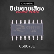 ICขยายเสียง CS8673E แท้ 40W ชิปขยายเสียง IC CS8673E ไอซีขยายเสียง IC แอมป์จิ๋ว ชิปแอมป์จิ๋ว 502MT MT