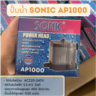 ปั๊มน้ำ Sonic AP-600 AP-1200 AP-1600 AP-3000 AP-3500 ปั๊มตู้ปลา ปั๊มน้ำพุ ปั๊มกรอง (ราคาถูก) AP600/A