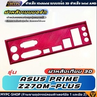 🆙 พร้อมส่ง :: ฝาหลังเมนบอร์ด :: ASUS PRIME Z270M-PLUS :: ฝาหลังเทียบ