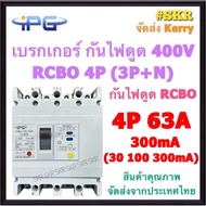 IPG เบรกเกอร์ กันไฟดูด RCBO 4P 50A 63A 100A 125A 200A 250A ( 3P+N ) รุ่น IPGMLE-125L IPGMLE-250L 380V เมนเบรกเกอร์ กันดูด เบรกเกอร์กันดูด จัดส่งKerry