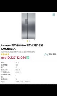 Siemens 西門子 對門式雙門雪櫃