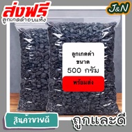 J&N ลูกเกดสีดำ พร้อมทาน เกรด A พรีเมียม++ 1 กิโลกรัม Black Raisins 1 kg. สินค้านำเข้า คุณภาพดี ไม่มี