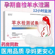 Lijian amniotic fluid test strips for pregnant women to detect premature amniotic fluid breakage in丽