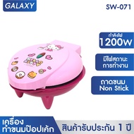 GALAXY เครื่องทำขนมป๊อปเค้ก Hello Kitty รุ่น SW-071