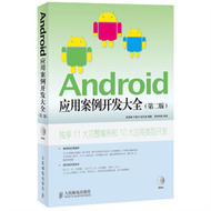 Android應用案例開發大全(第二版)(附光碟) (新品)