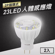 23LED感應燈紅外線人體感應燈(2P插頭式)2入 暖黃光