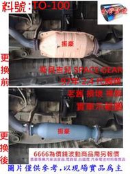 斯貝吉兒 SPACE GEAR 97年 2.4 代觸媒 三菱 實車示範圖 料號 MI-100 另有現場代客施工 歡迎詢問