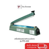 Impulse Sealer เครื่องซีลถุงพลาสติกแบบมือกด รุ่น PFS-400