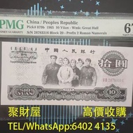 實體店鋪 免費鑒定報價：舊錢幣，紙幣，舊港幣 港紙，1965年三版幣螢光版拾元，人民幣，澳門幣，民國幣，第一二三四套人民幣，紀念鈔，連體鈔，樣版鈔，中國硬幣，長城幣，金幣，硬幣，女皇頭，伍仙 一仙，銀