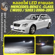 MERCEDES BENZ C (W203/S203) ไฟ LED ภายนอก ไฟต่ำ ไฟสูง หลอดไฟหน้ารถยนต์​ ไฟหรี่ ไฟถอยหลัง ไฟเลี้ยว ไฟ