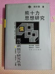 [B119]正版《熊十力思想研究:新儒學(精裝)》郭齊勇著 天津人民，7201015796