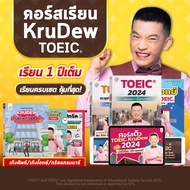 คอร์สเรียน KruDew TOEIC 1 ปี ครบเซท คุ้มที่สุด คุ้มไปอีก คอร์สออนไลน์ ครูดิว toeic สอบ toeic ติว toe